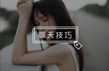 微信聊天妹子不愿搭理你