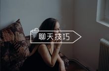 女生态度冷淡不会和她聊天