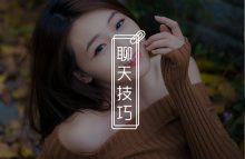 能让女生愿意和你聊天的方式有哪些