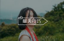 还在为不会和女生聊天发愁